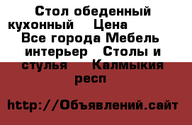 Стол обеденный кухонный  › Цена ­ 8 500 - Все города Мебель, интерьер » Столы и стулья   . Калмыкия респ.